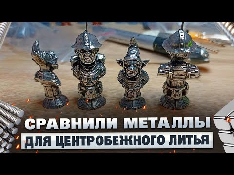 Видео: Какой сплав лучше для центробежного литья? ПЛЮСЫ и МИНУСЫ популярных сплавов