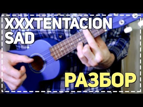 Видео: XXXTENTACION - SAD! РАЗБОР на укулеле (+табы)