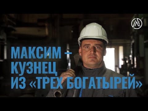 Видео: Кузнец - профессия настоящих мужчин