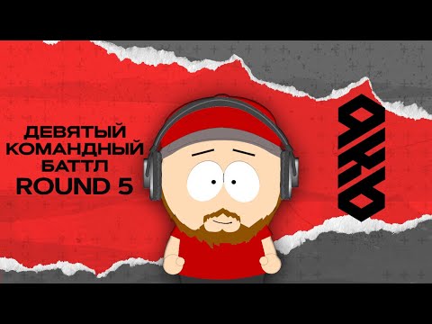 Видео: KB9: ROUND 5 | СУДЕЙСТВО (ВСЕ ПАРЫ)