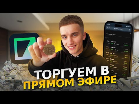 Видео: Торгуем в ПРЯМОМ ЭФИРЕ 📈