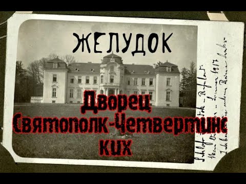 Видео: Уникальный Дворец Святополк-Четвертинских в Желудке.
