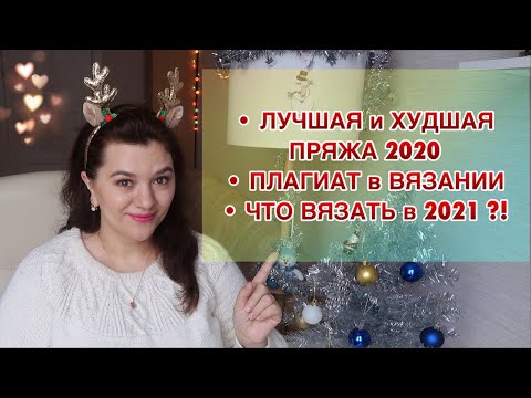 Видео: Лучшая и Худшая пряжа 2020 // Плагиат в вязании // Что будут вязать в 2021? //  Вопрос-Ответ
