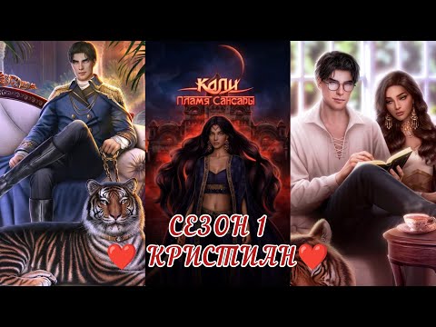 Видео: КАЛИ: ПЛАМЯ САНСАРИ:  ветка ❤️КРИСТИАН❤️ весь 1 сезон