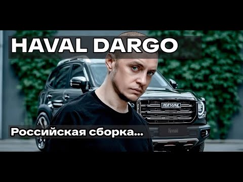 Видео: Отзыв владельца Haval Dargo X: с японцев на китайцев — не прогадал?