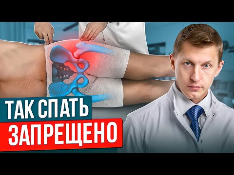 Видео: Как спать, если болит ТАЗОБЕДРЕННЫЙ СУСТАВ? Лучшая поза для сна при коксартрозе.