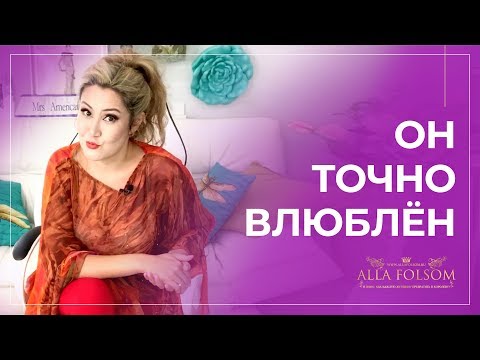 Видео: 5 сообщений, которые говорят, что мужчина влюблён в тебя