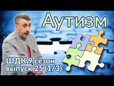 Видео: Аутизм - Доктор Комаровский