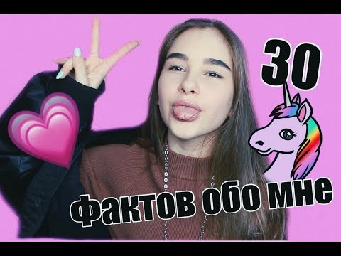 Видео: 30 ФАКТОВ ОБО МНЕ // АЛЕКСАНДРА АБРАМЕЙЦЕВА