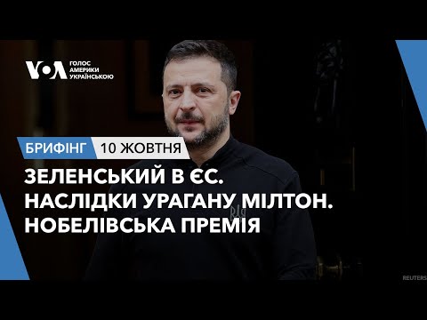 Видео: Брифінг. Зеленський в ЄС. Наслідки урагану Мілтон. Нобелівська премія