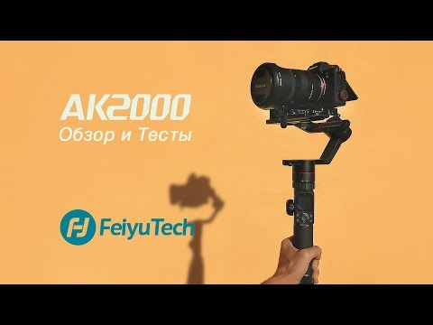 Видео: Стабилизатор для видео Feiyu Tech AK2000. Обзор. Тест Sony A7III + Tamron 28-75 2.8.
