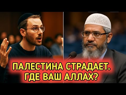 Видео: Почему Палестина страдает, если Бог всемогущ? Ответ доктора Закира Наика проясняет всё.