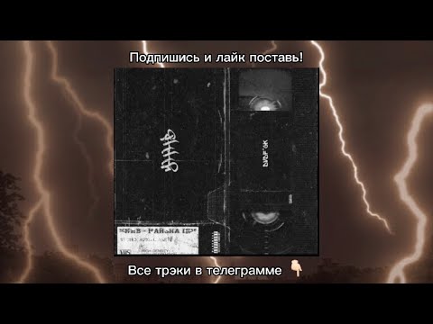 Видео: УННВ - Наизнанку (Remix DVDf*ck) Tik Tok Version