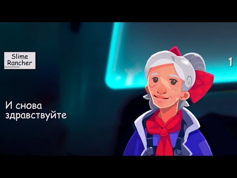 Видео: И снова здравствуйте - 1 - Slime Rancher