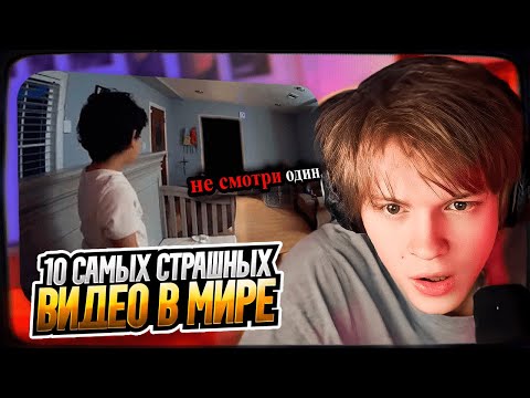 Видео: ДИПИНС СМОТРИТ: 10 Самых Страшных Видео в Мире | Новая Подборка #13 | РЕАКЦИЯ
