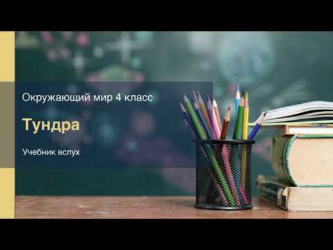 Видео: "Тундра", Окружающий мир 4 класс ч.1, с.121-124, Планета знаний