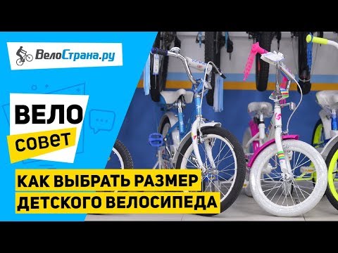 Видео: Как выбрать размер детского велосипеда