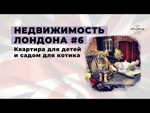 Видео: Недвижимость Лондона #6. Квартира для детей и сад для Котского