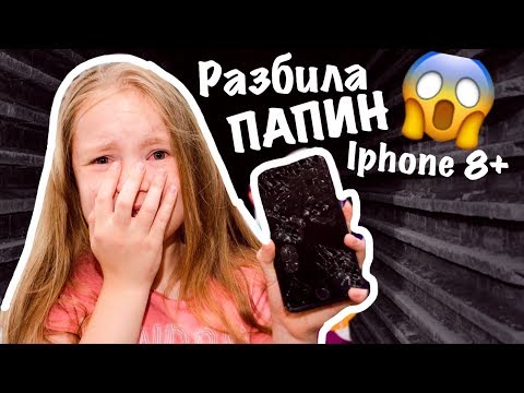 Видео: РАЗБИЛА папин IPHONE 8Plus / КАКОЕ БУДЕТ НАКАЗАНИЕ /ЧТО СКАЖЕТ ПАПА??