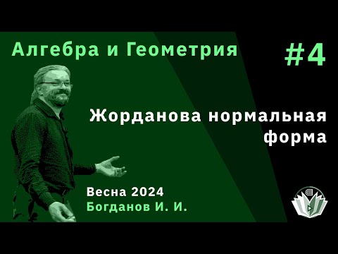 Видео: Алгебра и геометрия 4. Жорданова нормальная форма