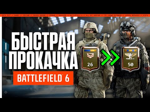 Видео: Быстрая прокачка в BATTLEFIELD 6 | Любой челендж без напряга