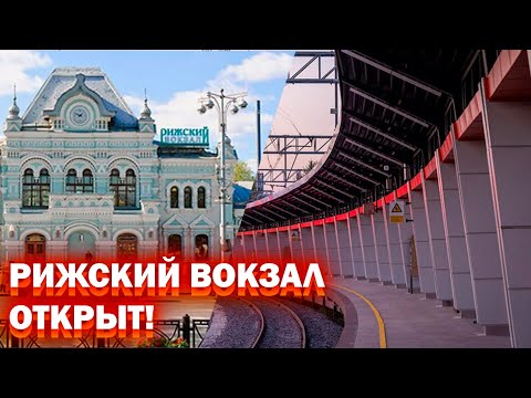 Видео: Рижский вокзал снова ОТКРЫТ!