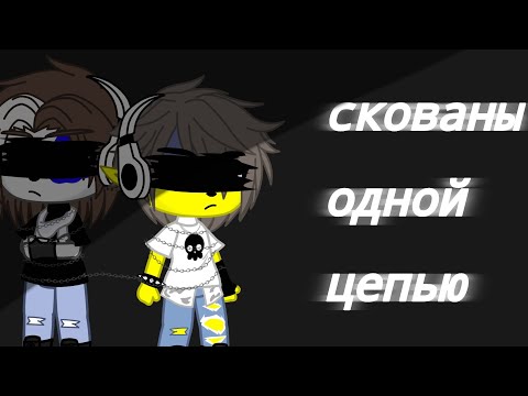 Видео: 🥀скованы одной цепью🥀 "гача клип countryhumans"