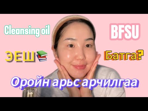 Видео: Chat Skincare #1 Буу халангаа оройн арьс арчилгаа хийцгээе🧖🏻‍♀️🫧