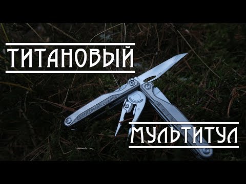 Видео: Титановый мультитул LEATHERMAN CHARGE PLUS TTI