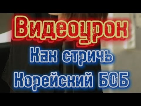 Видео: КАК СТРИЧЬ КОРЕЙСКОЕ КАРЕ БОБ. Корейская стрижка Боб с челкой-шторкой. Пошаговый урок + инфографика.