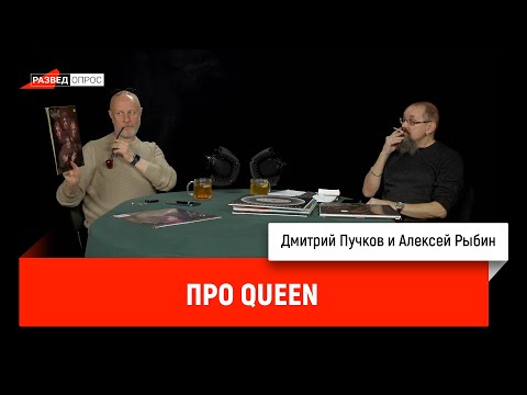 Видео: Дмитрий Пучков и Алексей Рыбин про QUEEN.