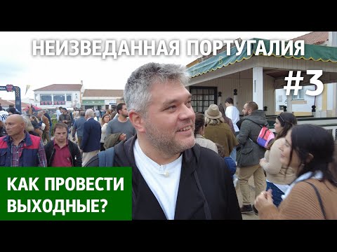 Видео: Как провести выходные в Португалии: ретроавтомобили, лошади, барахолка и сладости