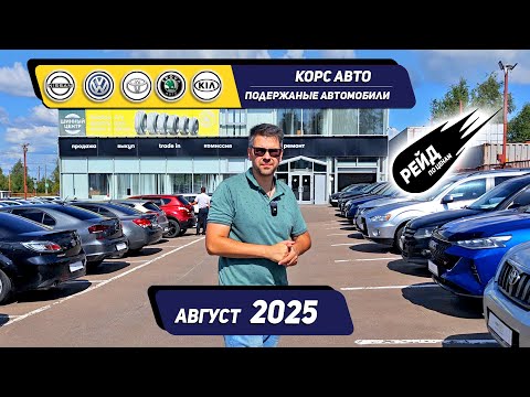 Видео: Цены на б/у автомобили Volkswagen, Skoda, KIA, Nissan, Toyota в августе 2025г. в КорсАвто.