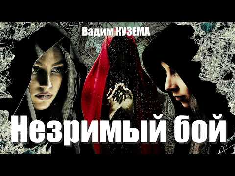 Видео: НЕЗРИМЫЙ БОЙ - ПРЕМЬЕРА ПЕСНИ!