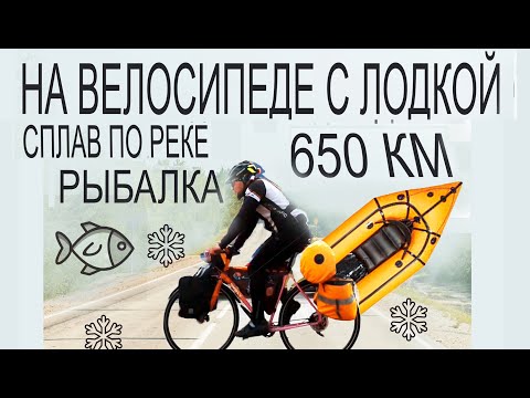 Видео: 650 КМ  - ПУТЕШЕСТВИЕ НА ВЕЛОСИПЕДЕ С ЛОДКОЙ БАЙКРАФТИНГ
