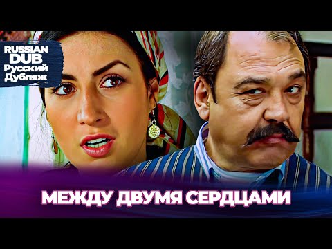 Видео: Между Двумя Сердцами - İki Yürek Arasında - Русскоязычные турецкие фильмы