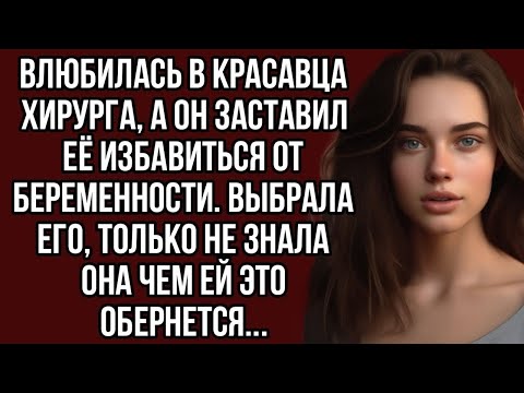 Видео: Влюбилась в красавца хирурга, а он заставил её избавиться от беременности.