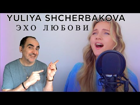Видео: Юлия Щербакова - Эхо любви ║ Французская реакция!