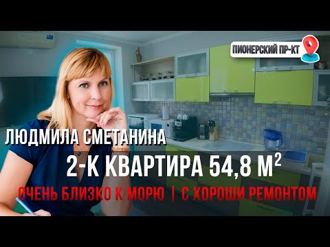 Видео: Уютная Квартира с ОЧЕНЬ БЛИЗКИМ Расположением к морю!!! С РЕМОНТОМ, ВСЯ Мебель остаётся!