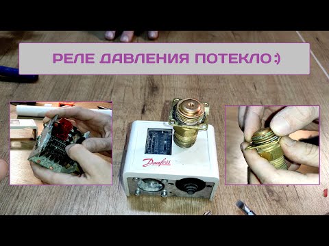 Видео: Реле давления Danfoss дало течь и мы его разбираем