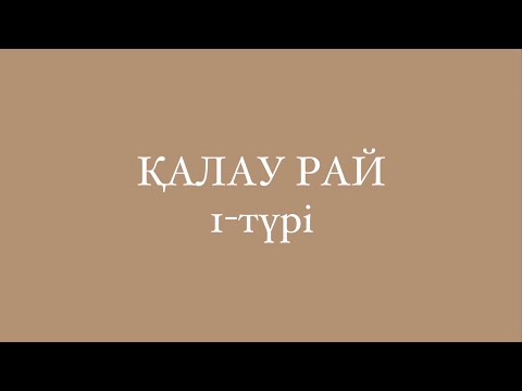 Видео: Қалау рай/Желательное наклонение в казахском языке