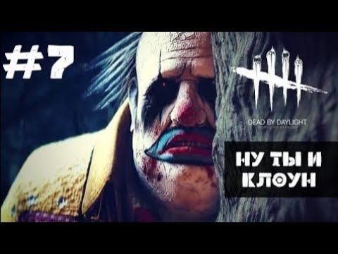 Видео: Dead By Daylight Mobile - #7 Ну ты и клоун