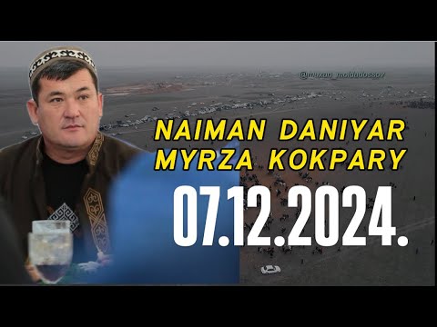 Видео: НАЙМАН ДАНИЯР МЫРЗАНЫҢ ЕЛДЕН БАТА АЛУ ТОЙ КӨКПАРЫ - 07.12.2024.