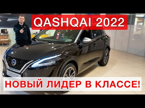 Видео: Nissan Qashqai 2022 - новый лидер в классе! Часть №2