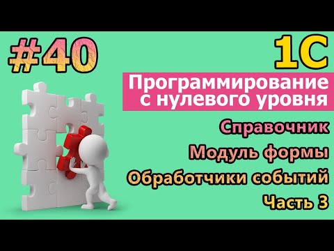 Видео: #40 1с с нуля. Справочник. Модуль формы. Обработчики событий. Часть3 |#1С |#программирование