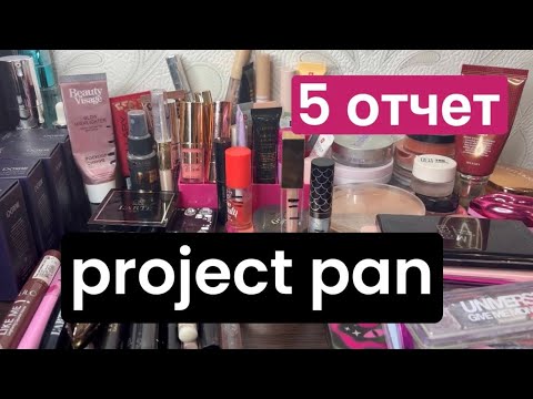 Видео: ❤️ Project pan. 5 отчет! Большие результаты! Опять 10 пустышек! 🫶 #проджектпен