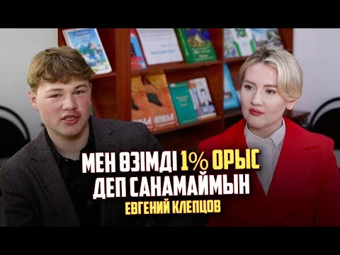 Видео: Е. Клепцов: Мені қазақ отбасы асырап алды, есімімді, дінімді өзгерттім, сүндетке отырдым