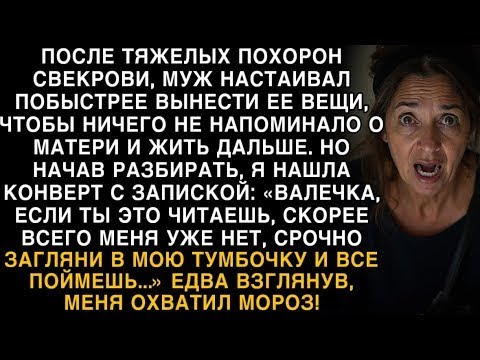 Видео: Я ПЛАКАЛ, ЧИТАЯ! ПОСЛЕ ПОХОРОН СВЕКРОВИ НАШЛА ЗАПИСКУ  ''ЗАГЛЯНИ В ТУМБОЧКУ!'' ОХВАТИЛ МОРОЗ!