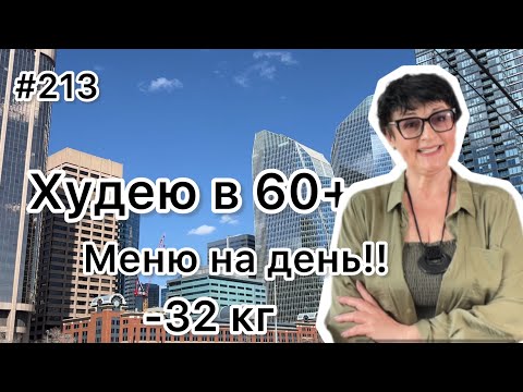 Видео: #213❤️Меню на один день:ела и похудела на 32 кг!!! ❤️Карта дня!!!