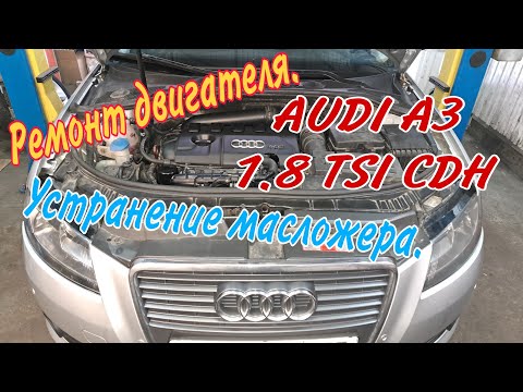 Видео: Ремонт двигателя Ауди А3 1.8 ТСИ от масложера.